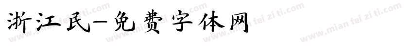 浙江民字体转换