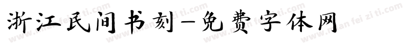 浙江民间书刻字体转换