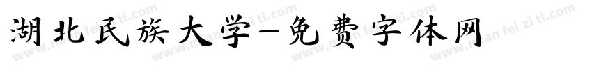 湖北民族大学字体转换