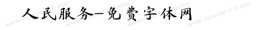 為人民服务字体转换