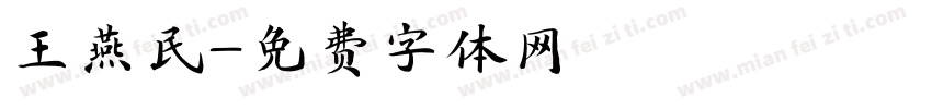 王燕民字体转换