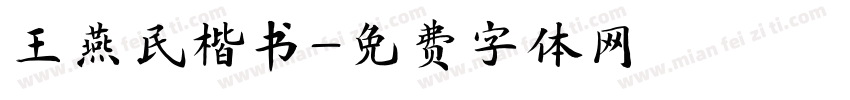 王燕民楷书字体转换