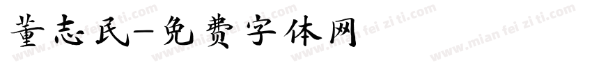 董志民字体转换