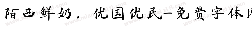 陌西鲜奶，优国优民字体转换