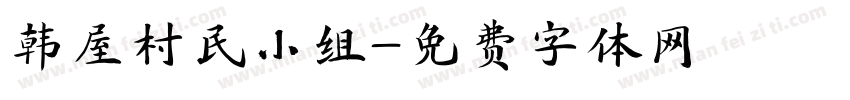 韩屋村民小组字体转换