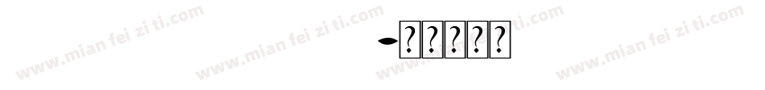 airthaydemoversi字体转换
