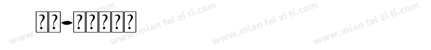 air字体字体转换