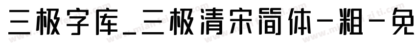 三极字库_三极清宋简体-粗字体转换