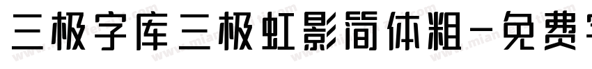 三极字库三极虹影简体粗字体转换