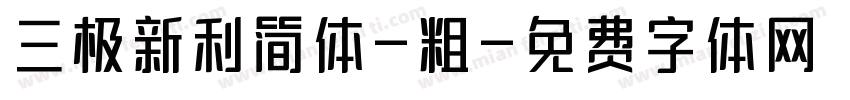 三极新利简体-粗字体转换