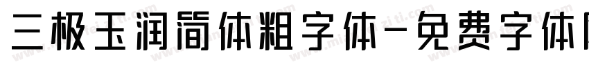 三极玉润简体粗字体字体转换
