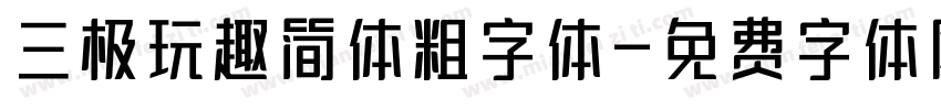 三极玩趣简体粗字体字体转换