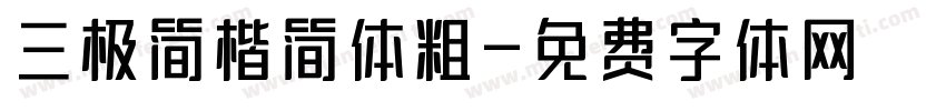 三极简楷简体粗字体转换