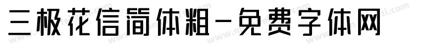三极花信简体粗字体转换