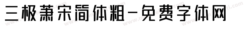 三极萧宋简体粗字体转换