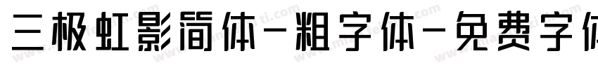 三极虹影简体-粗字体字体转换