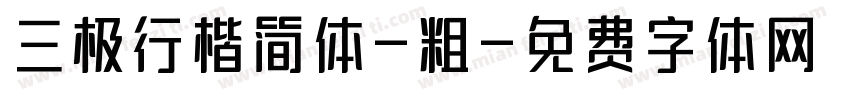 三极行楷简体-粗字体转换