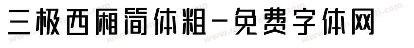三极西厢简体粗字体转换