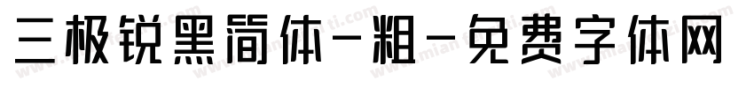 三极锐黑简体-粗字体转换
