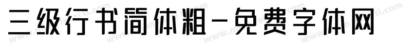 三级行书简体粗字体转换