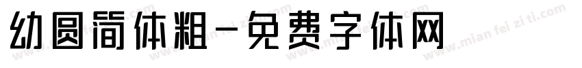 幼圆简体粗字体转换