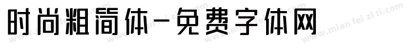 时尚粗简体字体转换