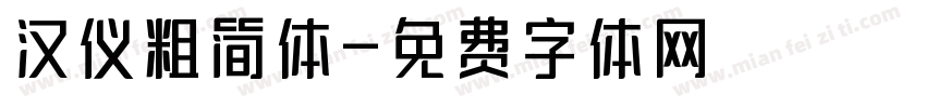 汉仪粗简体字体转换