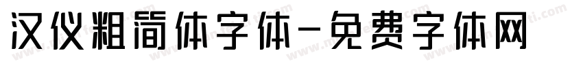 汉仪粗简体字体字体转换