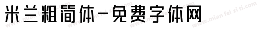 米兰粗简体字体转换