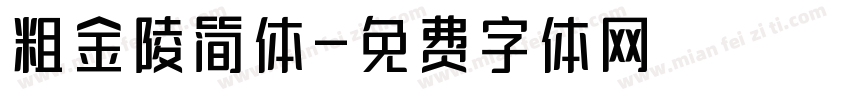 粗金陵简体字体转换