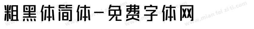 粗黑体简体字体转换
