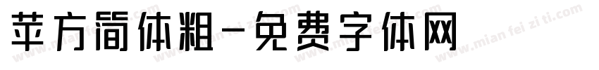 苹方简体粗字体转换