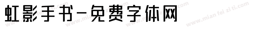虹影手书字体转换