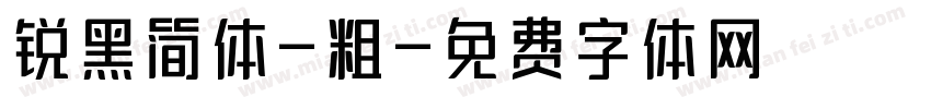 锐黑简体-粗字体转换