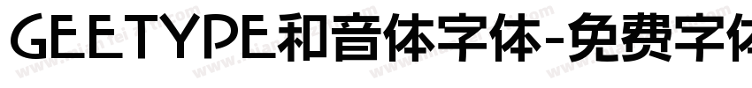 GEETYPE和音体字体字体转换
