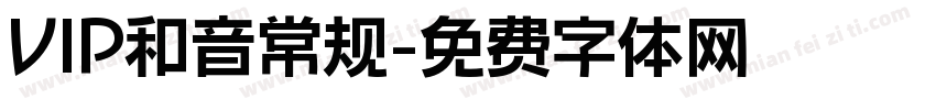 VIP和音常规字体转换