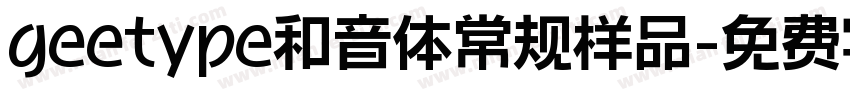 geetype和音体常规样品字体转换