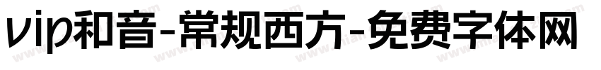 vip和音-常规西方字体转换