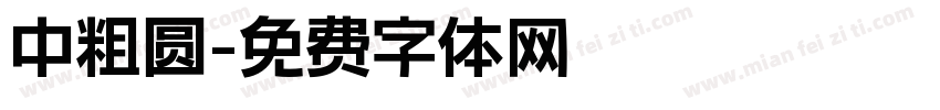 中粗圆字体转换