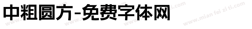 中粗圆方字体转换