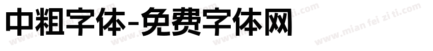 中粗字体字体转换