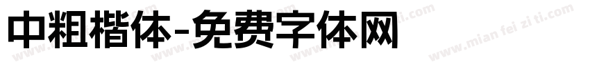 中粗楷体字体转换