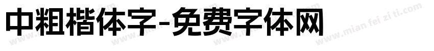 中粗楷体字字体转换