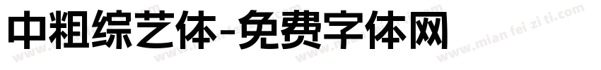 中粗综艺体字体转换