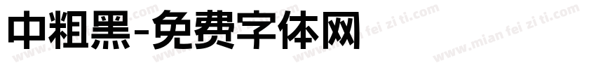 中粗黑字体转换