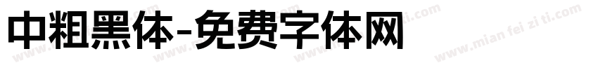 中粗黑体字体转换