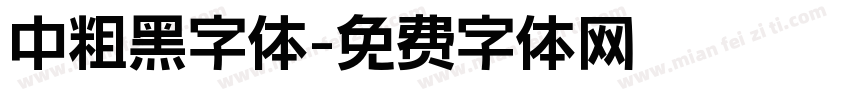 中粗黑字体字体转换