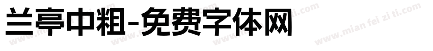 兰亭中粗字体转换
