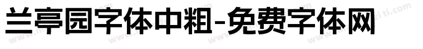兰亭园字体中粗字体转换