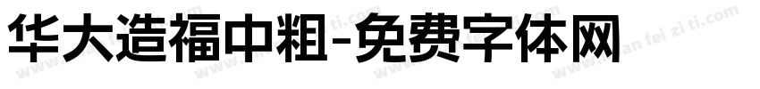 华大造福中粗字体转换